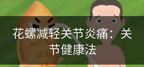 花螺减轻关节炎痛：关节健康法